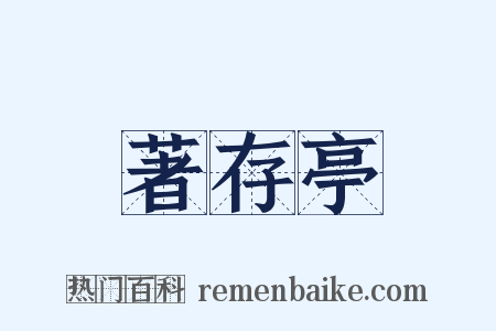 著存亭是什么意思的图片